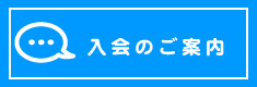 入会のご案内