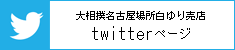 twitter－大相撲名古屋場所白ゆり売店