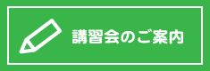 講習会のご案内