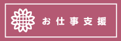 お仕事支援