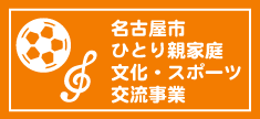 名古屋市ひとり親家庭文化・スポーツ交流事業