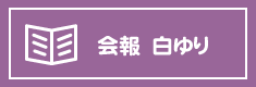 会報 白ゆり