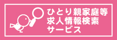 ひとり親家庭等求人情報検索サービス