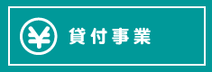 貸付事業