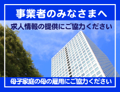 事業者のみなさまへ　求人情報の提供にご協力ください　母子家庭の母の雇用にご協力ください