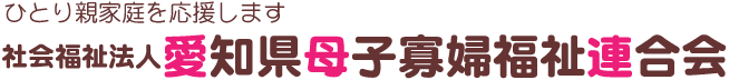 ひとり親家庭を応援します　社会福祉法人愛知県母子寡婦福祉連合会
