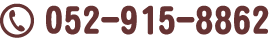 電話番号は0529158862